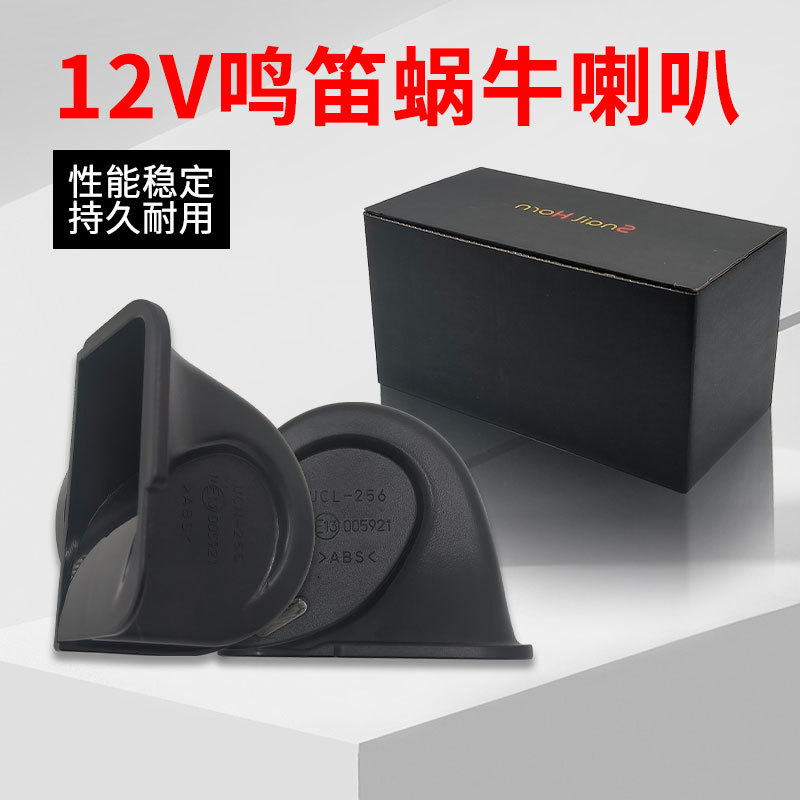 通用12V鸣笛蜗牛喇叭超响防水高低双音蜗牛喇叭通用改装鸣笛喇叭