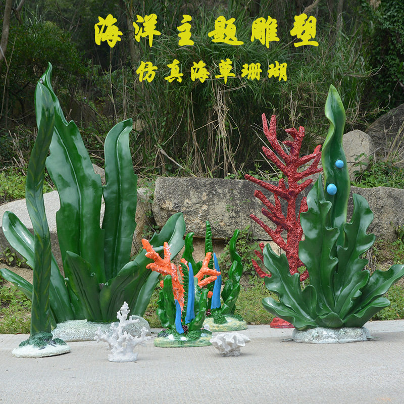 海洋世界玻璃钢珊瑚海草雕塑