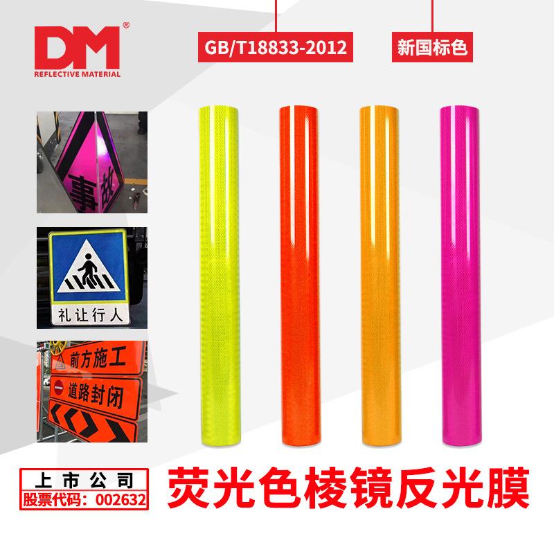 DM/道明荧光黄粉红橙色黄绿色交通反光膜可喷绘刻字反光贴反光条