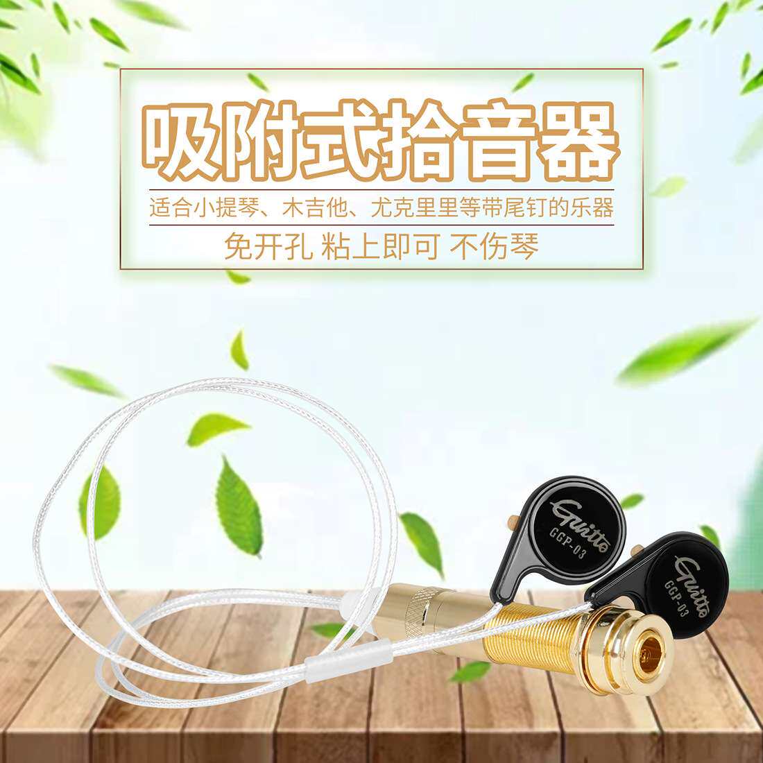 免开孔吉他拾音器尤克里里民谣木吉他古筝二胡提琴贴片拾音器