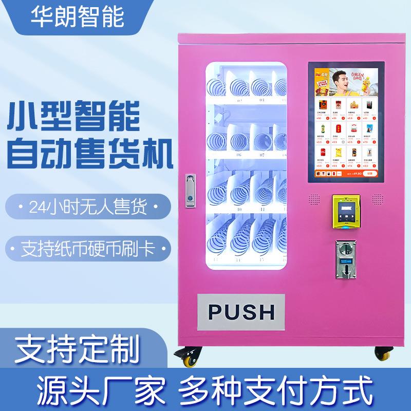 小型自助售货机自动扫码智能售卖机纸币硬币刷卡支付售货机厂家