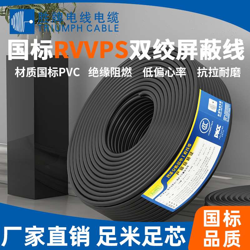 供应胜牌现货 RVVPS2×2×0.12平屏蔽电子线电器内部连接 电源线