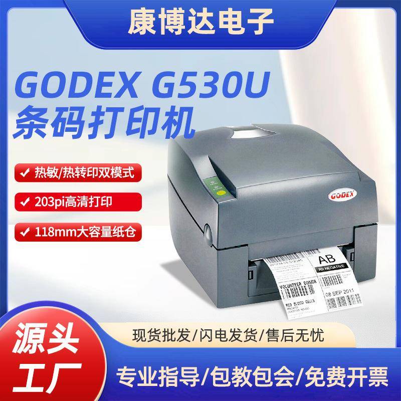 GODEX科诚G530U热感热转式两用条码打印机300dpi不干胶标签打印机