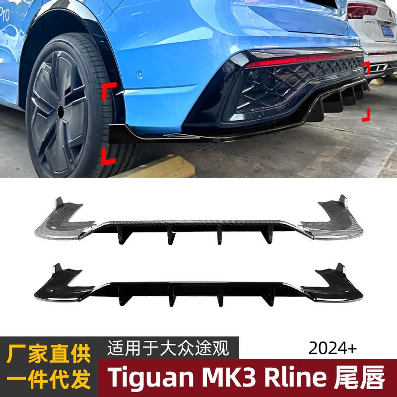 适用大众途观tiguan mk3 rline 2024+尾唇后唇扰流板外饰改装配件