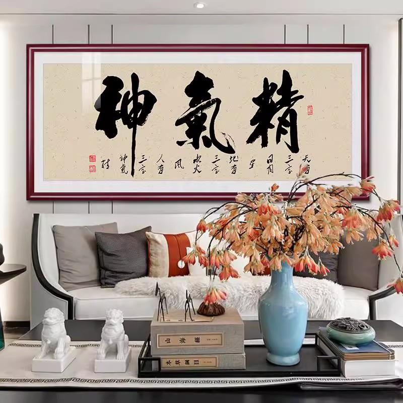 精气神书法字画装饰画会议办公室挂画新中式客厅茶室书房墙画壁画