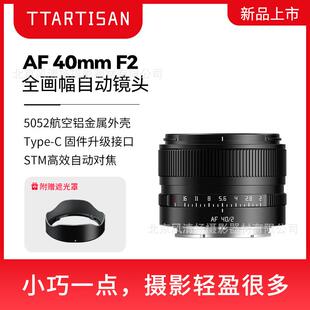 TTartisan 铭匠光学 AF40mm F2全画幅自动对焦镜头人像定焦 4020