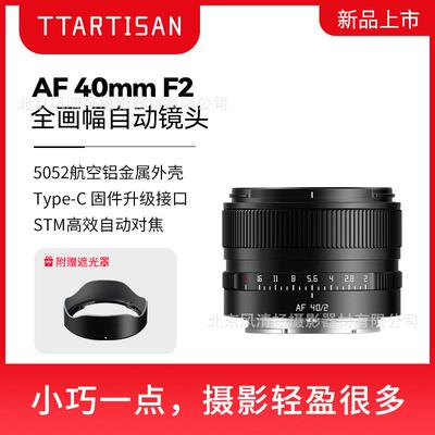 TTartisan 铭匠光学 AF40mm F2全画幅自动对焦镜头人像定焦 4020