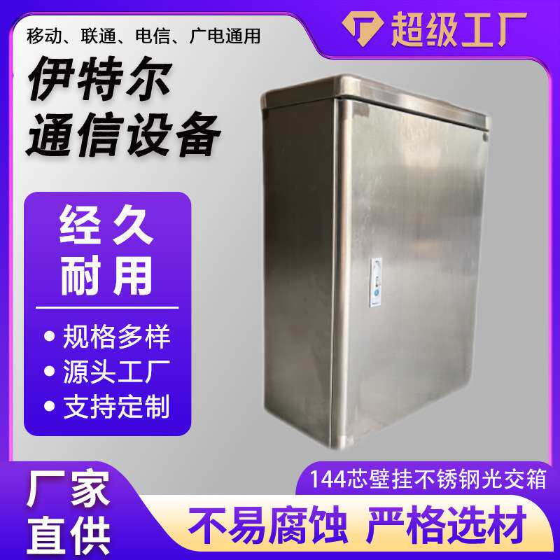 壁挂式144芯不锈钢交接箱FC/SC满配免跳接交接箱144不锈钢光交箱