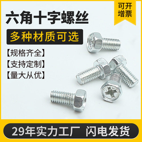 六角头机螺钉十字凹脑螺丝外六角GB29.2镀锌凹穴螺栓螺纹带孔