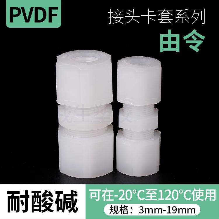 PVDF由令直通 PVDF快速接头直接 PVDF活接软管气管卡套插管接头