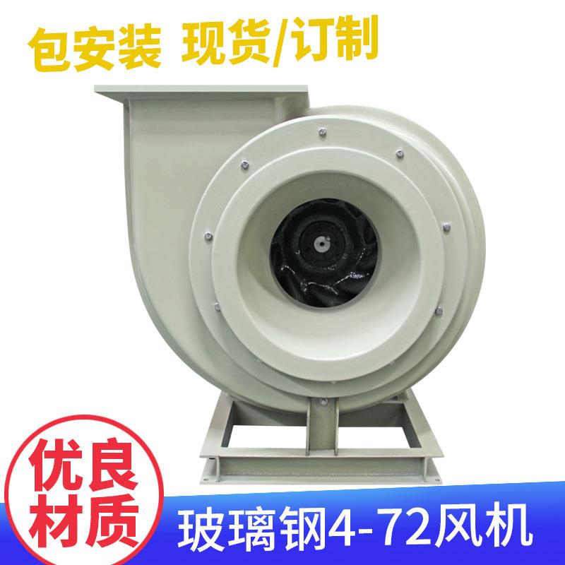 玻璃钢防腐离心风机 耐高温化工 电镀低噪音工业防爆抽鼓通风机