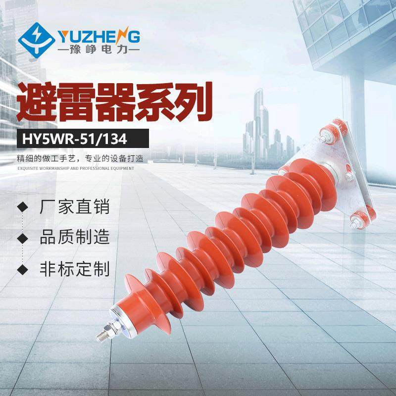 HY5WZ-51/134 YH5WZ-34/90 34/85 YH5WS-33/83 33KV氧化锌