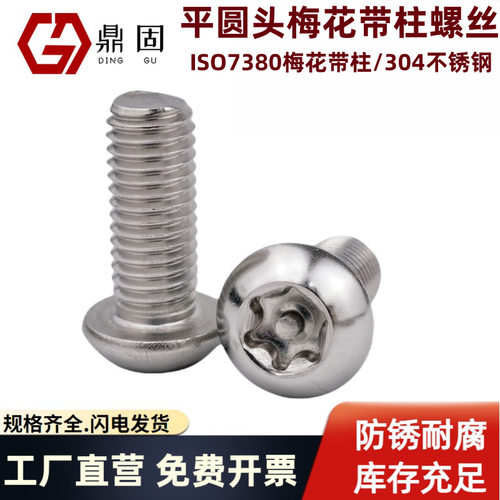 盘头梅花防盗螺丝ISO7380半圆头带柱芯针防拆螺钉螺栓304不锈钢M6