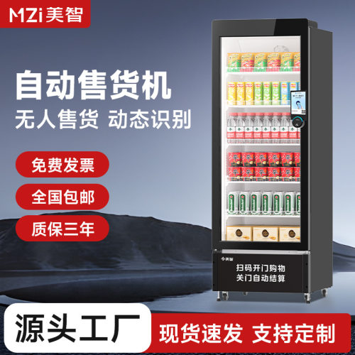 美智无人自动售货机智能设备饮料扫码自动售卖机24小时无人售货机