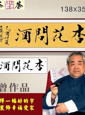 《杏花问酒》范曾名人书法办公室厅房1裱78*45c书mTND客已包邮