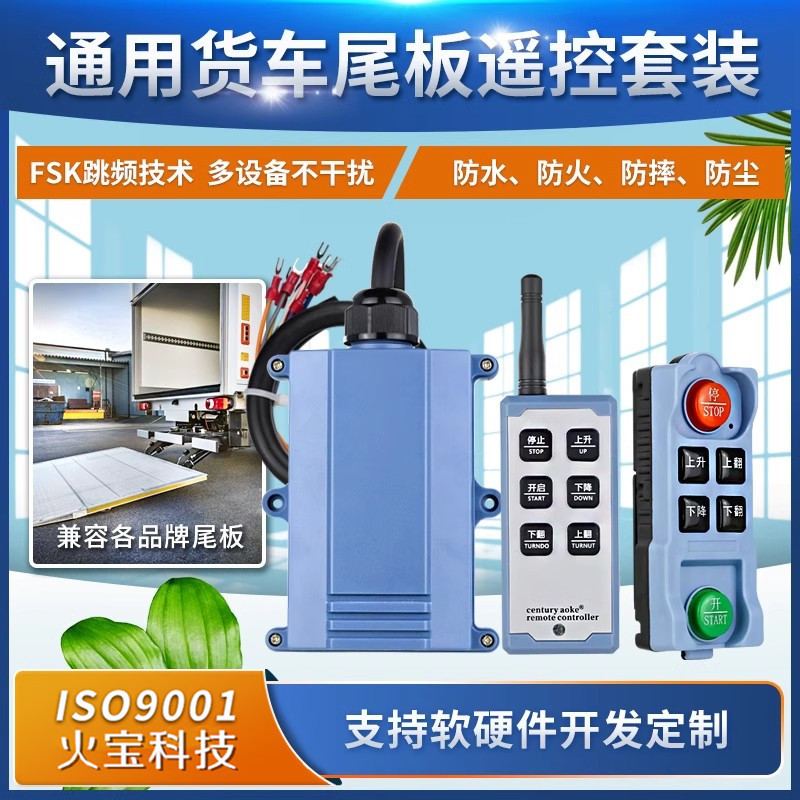 直流宽压12-36V通用汽车尾板控制器工业防水货车尾板无线遥控开关