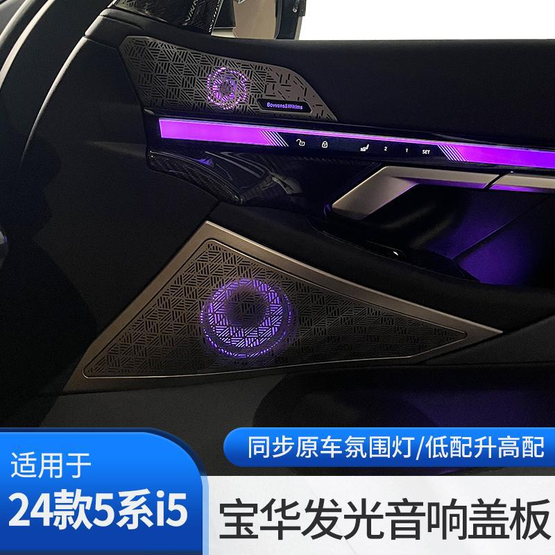 宝马5系i5宝华发光盖板高音喇叭