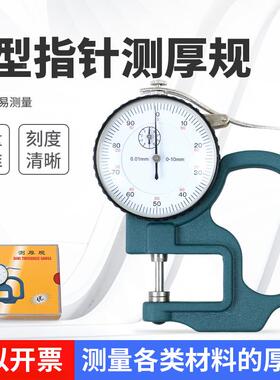 川陆mG型指针755百分位测厚仪0-10m表测厚规厚度0.01mm皮革料布纸