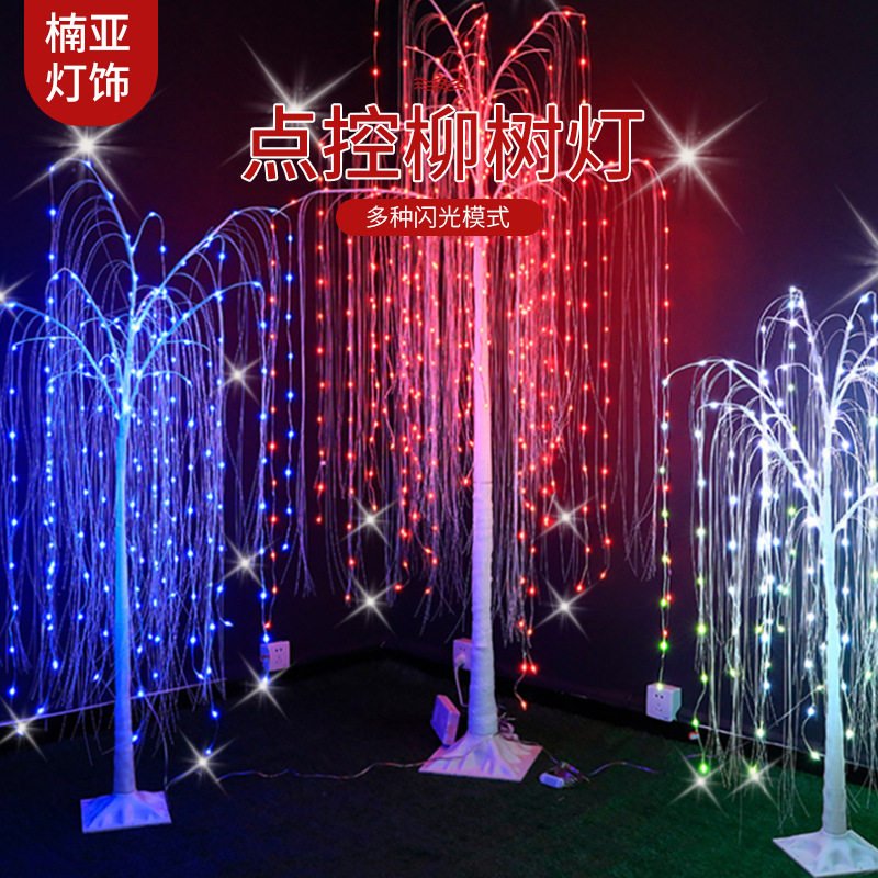 RGB点控柳树灯庭院商场节日幻彩变色装饰灯仿真遥控LED铜线树灯