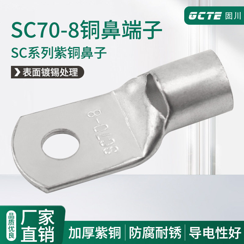 固川铜鼻子SC70-8窥口线鼻子开口铜线耳冷压端子紫铜接线端子