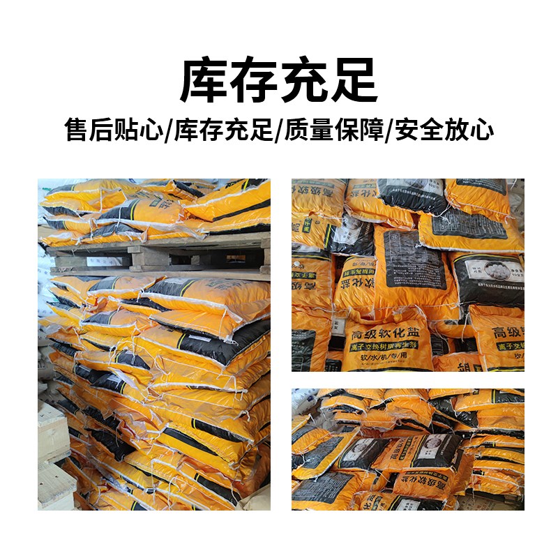 软水盐软水机软化盐离子交换树脂再生剂氯化钠净水器过滤水质