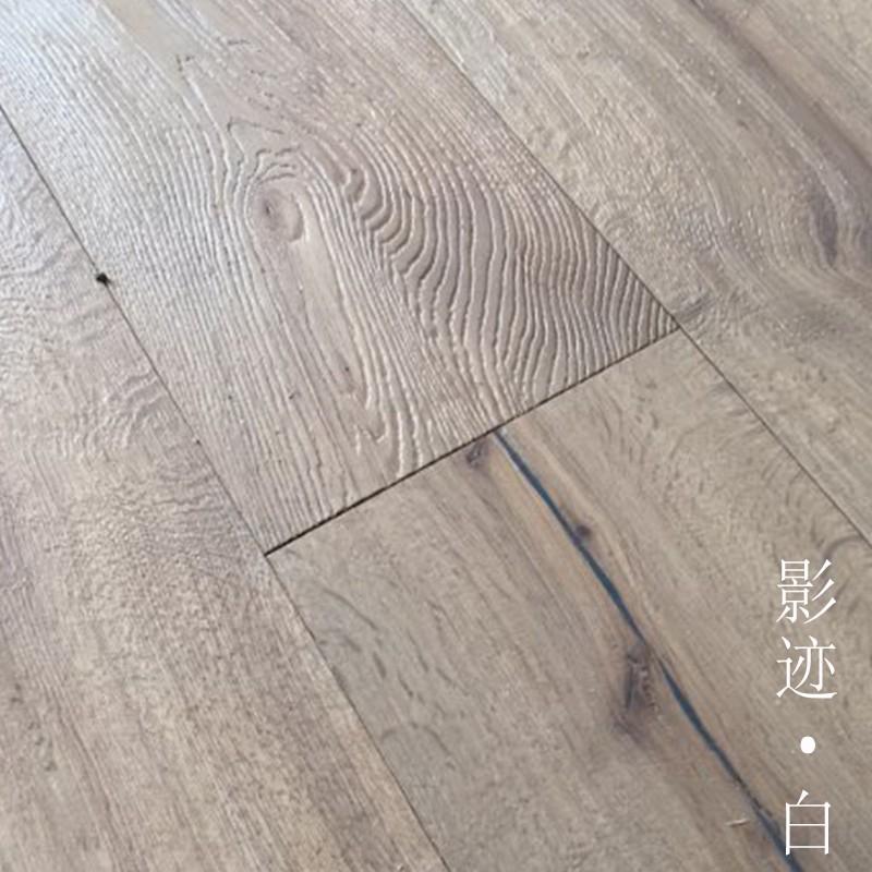 影迹 橡木三层实木大板 欧式白色手工木蜡油地板 家用商用地暖热