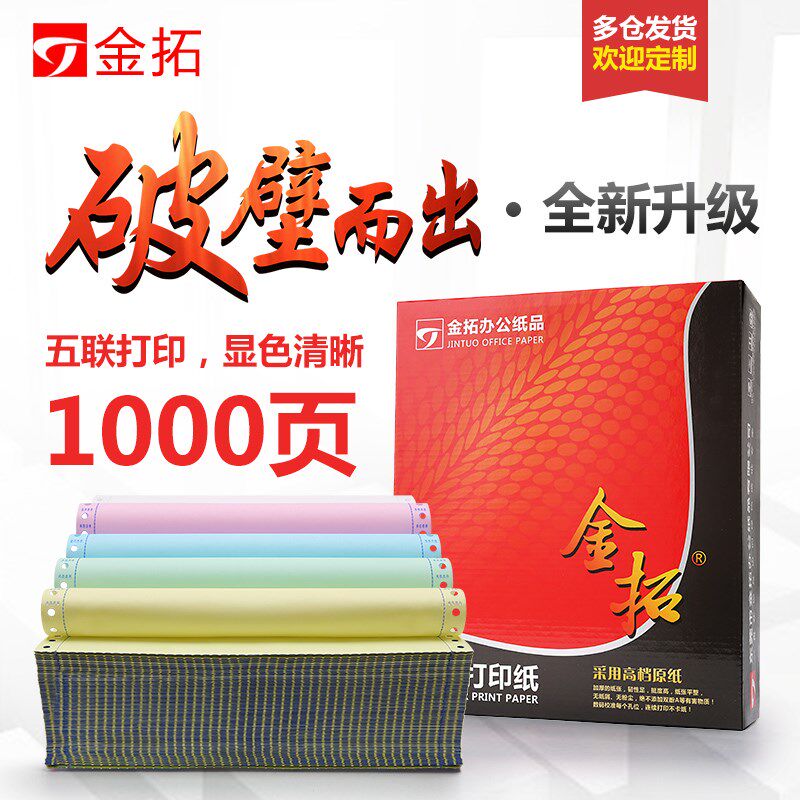 金拓针式打印纸二联三联二等分三等分电脑打印纸四联五联打印纸