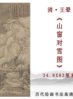 清代 王翚 山窗对雪图仿古山水画高清微喷复制玄关客厅挂画装饰画