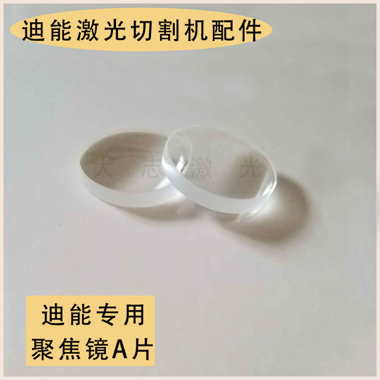 迪能聚焦镜 迪能A+镜片 直径20mm 光纤聚焦镜 迪能激光切割机配件