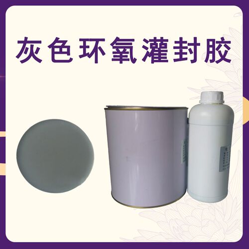 环氧树脂AB胶灰色封装环氧 双组份灌封胶粘接密封胶