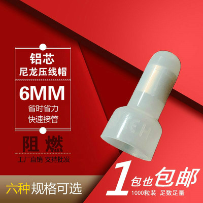 尼龙电线接线帽 压线帽 快速并线器接线头压线冒尼龙奶嘴铝管6mm