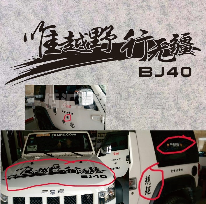反光车贴 越野车贴 唯越野 行无疆 BJ40定制 全车贴 机盖车门贴