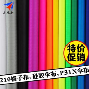 210格子布 DIY面料 硅胶伞布 彷生蝴蝶P31N 风筝544软伞布