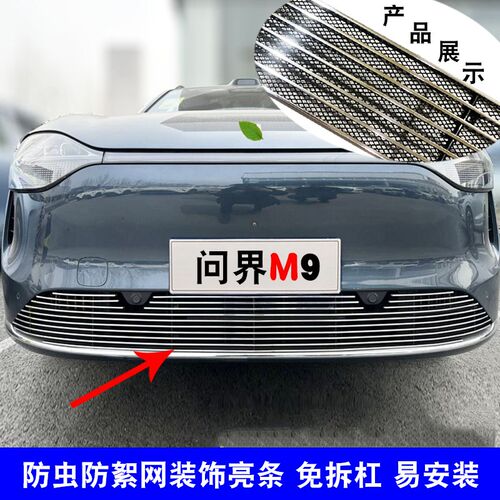 问界M9中网外观改装前脸保险杠格栅防护防虫网用品配件装饰亮条