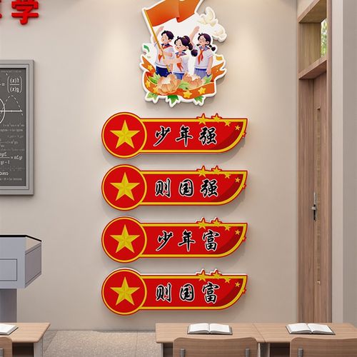小学教室布置爱国主题文化墙贴励志标语教室布置走廊装饰画自粘画