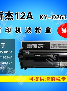 雷斯杰HPQ2612A硒鼓HP12A易加粉硒鼓HPM1005/HP1020/1010/3020