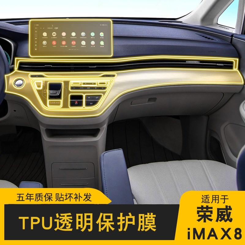 20-24荣威iMAX8专用屏幕中控内饰贴车载改装品透明车衣TPU保护膜