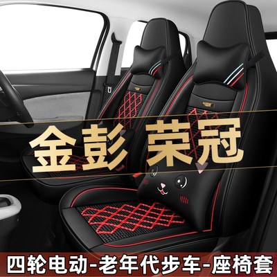 金彭荣冠四轮电动老年代步全套汽车座套全包围坐垫四季通用座椅套