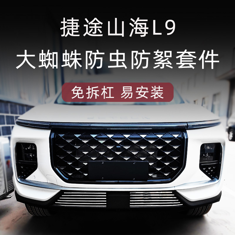 捷途山海L9前脸中网外观改装件专用防虫网装饰亮条汽车用品配件