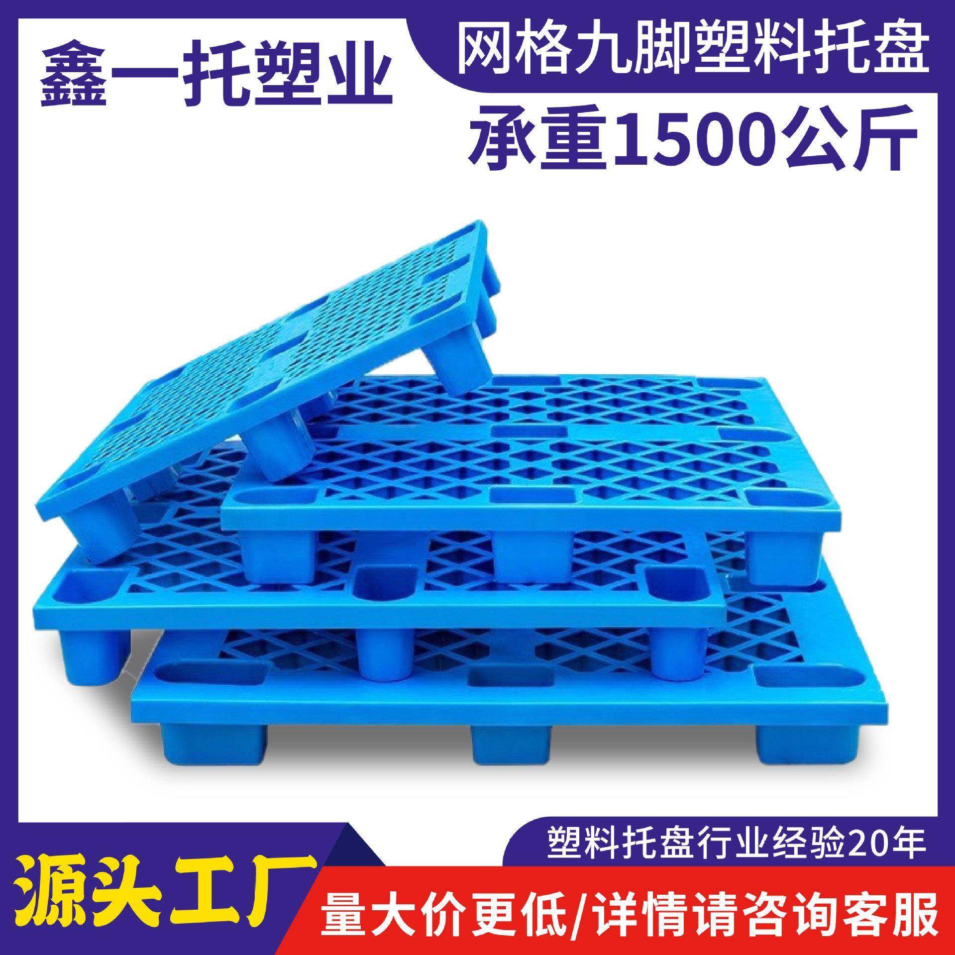 鑫一托塑胶卡板仓库货物垫板叉车物流专用托盘网格九脚塑料托盘厂,五金/工具,五金工具箱/五金收纳箱,淘宝优惠券,粉丝福利购,淘宝优惠卷