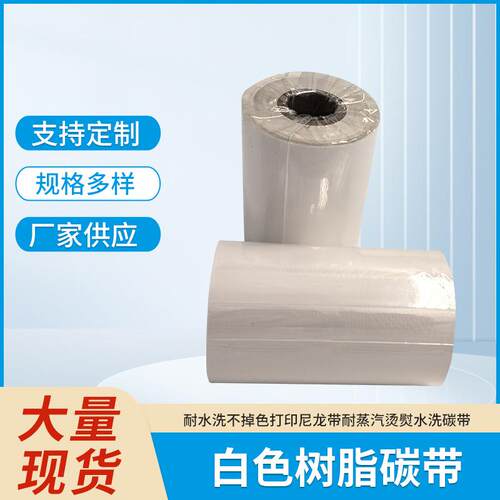 白色树脂碳带/白色耐刮/耐溶剂 清晰度高/彩色树脂碳带