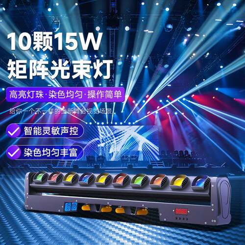 10颗15W摇头光束灯酒吧婚庆LED洗墙灯矩阵灯ktv氛围灯十眼扫描灯