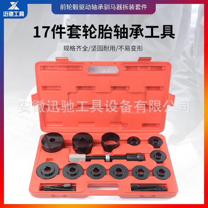 17件套免拆式培林仰角拆卸工具 轮胎轴承拆装器 铁套安装拉拔器