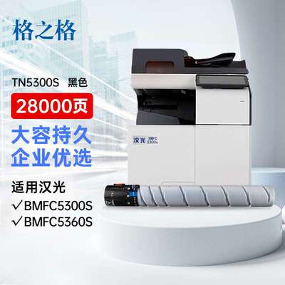 格之格TN5300s炭粉盒适用汉光HG复合机BMFC5300s C5300s墨盒硒鼓