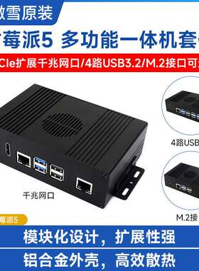树莓派5多功能铝合金外壳一体机 PCIe扩展千兆网口双HDMI双4K高清