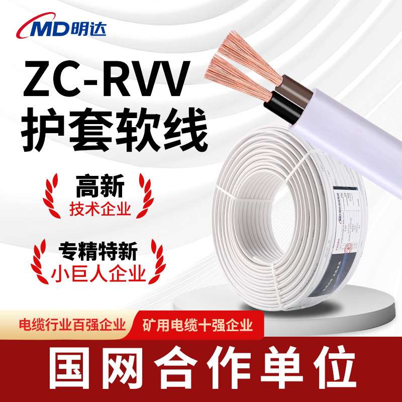 明达ZC-RVV国标护套线2芯1.5/2.5/4/6平方铜芯软线阻燃家用电线