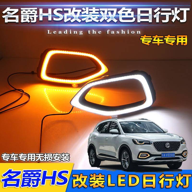 名爵HS日行灯上汽MGHS专用LED前雾灯名爵HS改装前杠日间行车灯