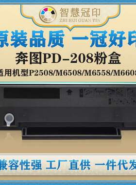兼容奔图PD-208粉盒适用Pinto P2508/M6508/M6558/M6608硒鼓墨盒