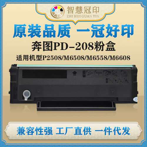 兼容奔图PD-208粉盒适用Pinto P2508/M6508/M6558/M6608硒鼓墨盒
