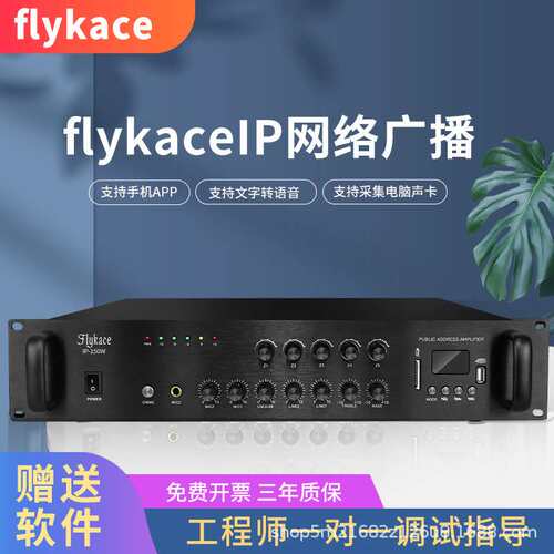flykace IP-700W网络功放 IP定压功放 数字网络功放 IP广播系统